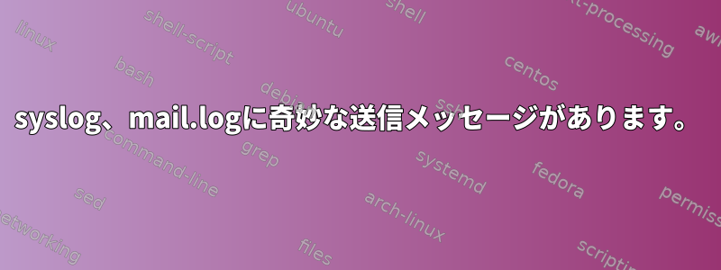 syslog、mail.logに奇妙な送信メッセージがあります。