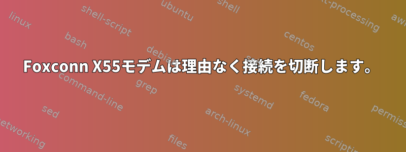 Foxconn X55モデムは理由なく接続を切断します。