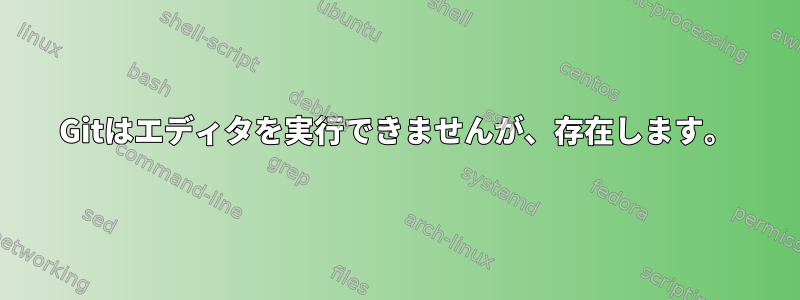 Gitはエディタを実行できませんが、存在します。