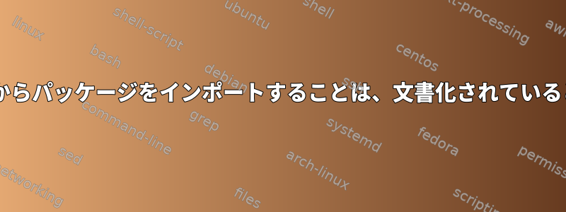 Debianのバックポートからパッケージをインポートすることは、文書化されているとおりに機能しません。