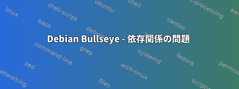 Debian Bullseye - 依存関係の問題