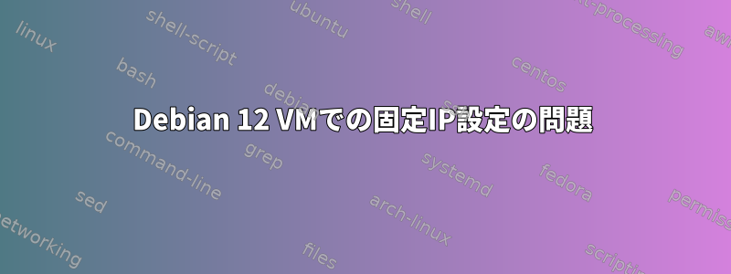 Debian 12 VMでの固定IP設定の問題