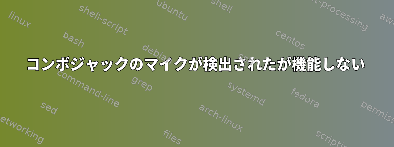 コンボジャックのマイクが検出されたが機能しない