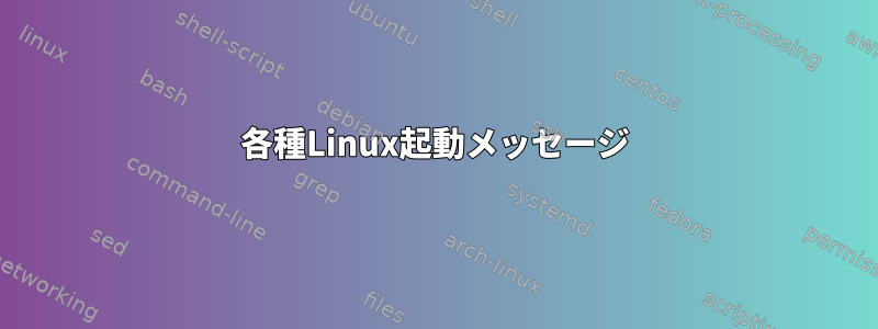 各種Linux起動メッセージ