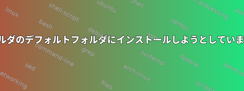 Catalina-Os-iconsを.iconsフォルダのデフォルトフォルダにインストールしようとしていますが、テーマには表示されません