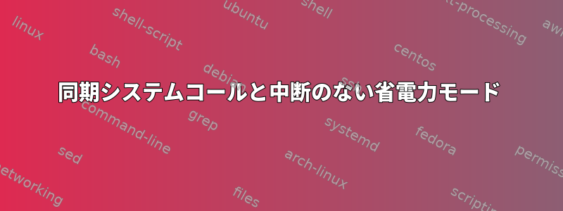 同期システムコールと中断のない省電力モード