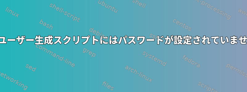 このユーザー生成スクリプトにはパスワードが設定されていません。