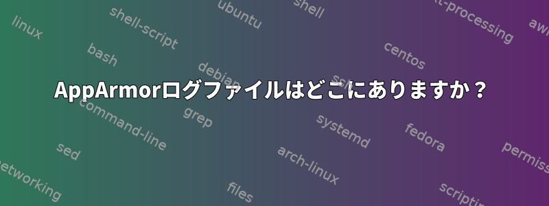 AppArmorログファイルはどこにありますか？