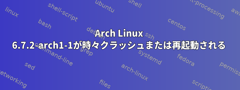 Arch Linux 6.7.2-arch1-1が時々クラッシュまたは再起動される