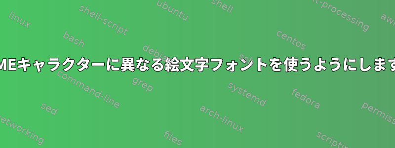 GNOMEキャラクターに異なる絵文字フォントを使うようにしますか？