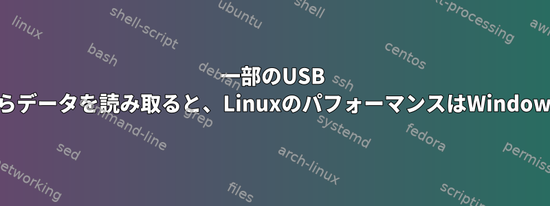 一部のUSB 3フラッシュドライブからデータを読み取ると、LinuxのパフォーマンスはWindowsよりも悪くなります。