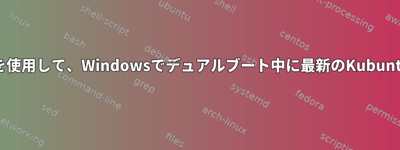 以前のバージョンのKubuntu（13.10）を使用して、Windowsでデュアルブート中に最新のKubuntu（23.10）をインストールできますか？