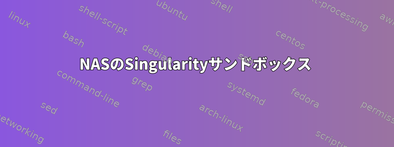 NASのSingularityサンドボックス