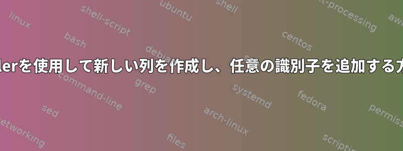 Millerを使用して新しい列を作成し、任意の識別子を追加する方法