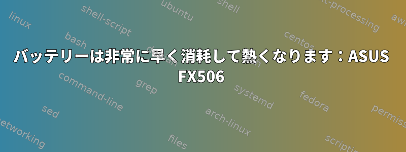 バッテリーは非常に早く消耗して熱くなります：ASUS FX506