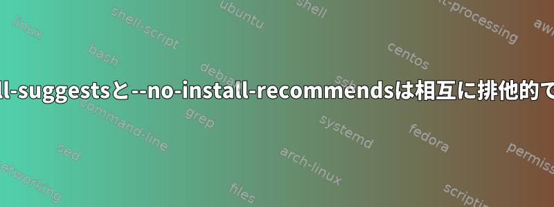 --install-suggestsと--no-install-recommendsは相互に排他的ですか？