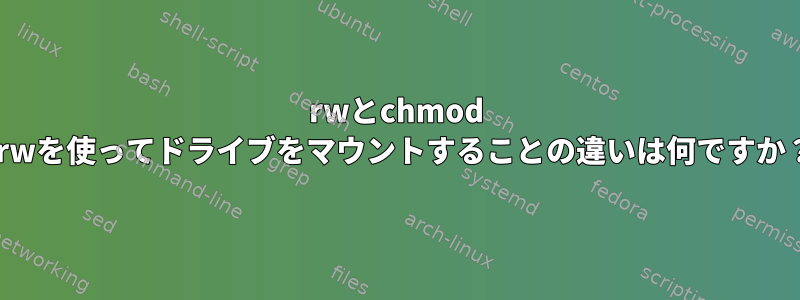 rwとchmod +rwを使ってドライブをマウントすることの違いは何ですか？