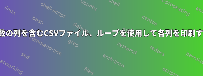 複数の列を含むCSVファイル、ループを使用して各列を印刷する