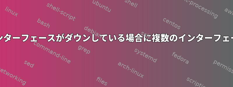 「インターフェース」リストの最初のインターフェースがダウンしている場合に複数のインターフェースでkea-dhcpサーバーを起動する方法