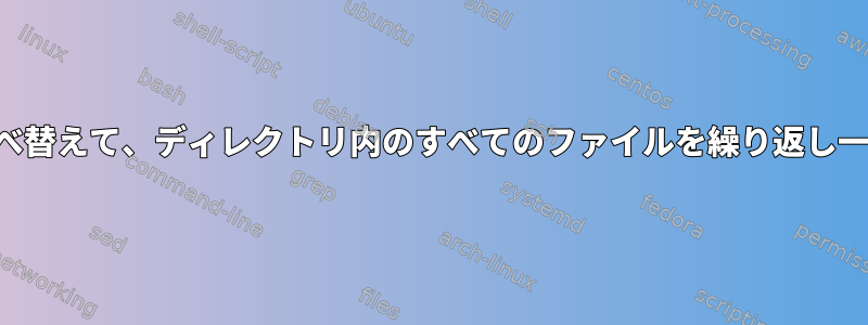 変更日ごとに並べ替えて、ディレクトリ内のすべてのファイルを繰り返し一覧表示します。