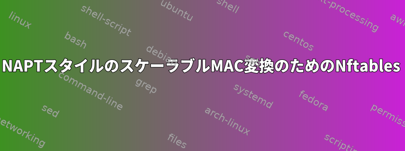 NAPTスタイルのスケーラブルMAC変換のためのNftables