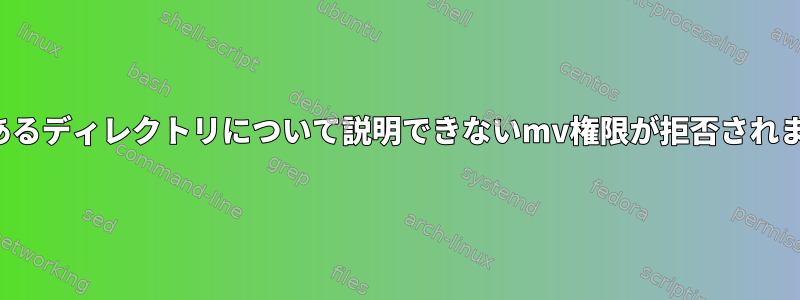 ACLのあるディレクトリについて説明できないmv権限が拒否されました。