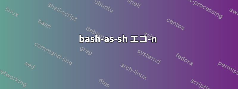 bash-as-sh エコ-n