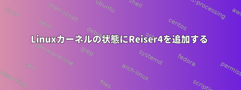 Linuxカーネルの状態にReiser4を追加する