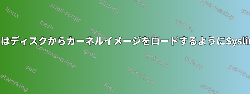 別のパーティションまたはディスクからカーネルイメージをロードするようにSyslinuxを設定する方法は？