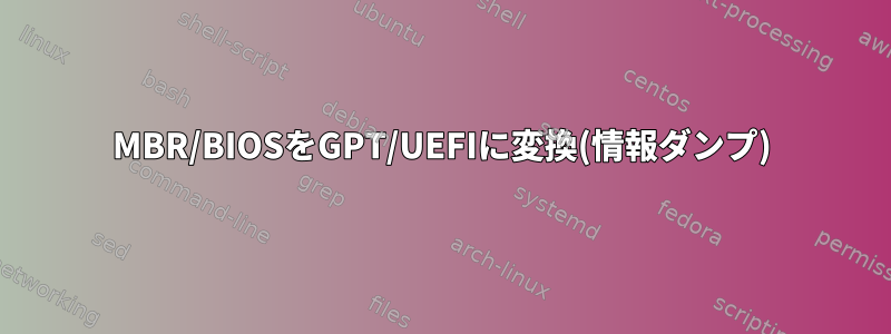 MBR/BIOSをGPT/UEFIに変換(情報ダンプ)