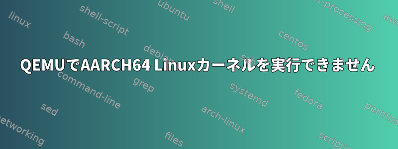 QEMUでAARCH64 Linuxカーネルを実行できません