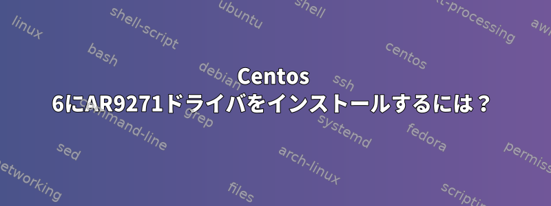 Centos 6にAR9271ドライバをインストールするには？