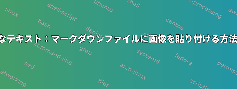 崇高なテキスト：マークダウンファイルに画像を貼り付ける方法は？