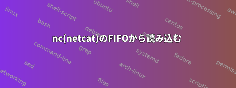 nc(netcat)のFIFOから読み込む