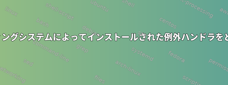 Xenはゲストオペレーティングシステムによってインストールされた例外ハンドラをどのように確認しますか？