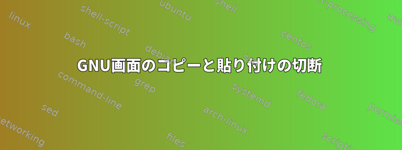 GNU画面のコピーと貼り付けの切断