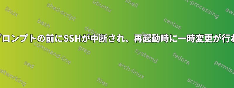 ログインプロンプトの前にSSHが中断され、再起動時に一時変更が行われます。