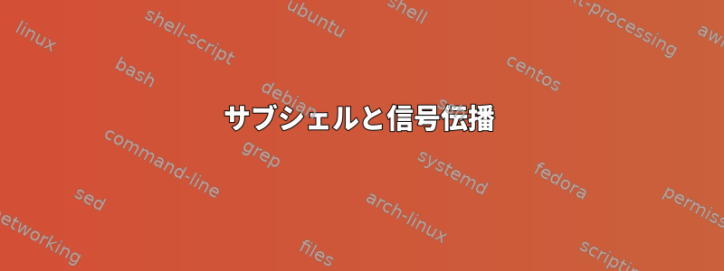 サブシェルと信号伝播