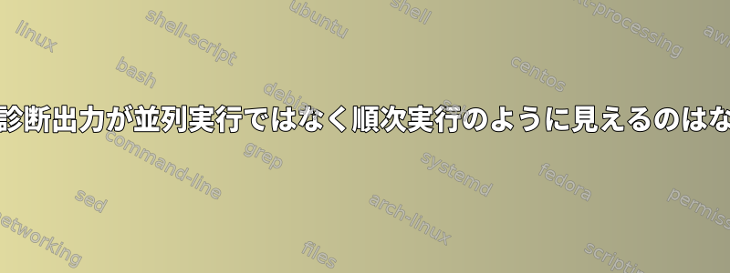 GNU並列：診断出力が並列実行ではなく順次実行のように見えるのはなぜですか？