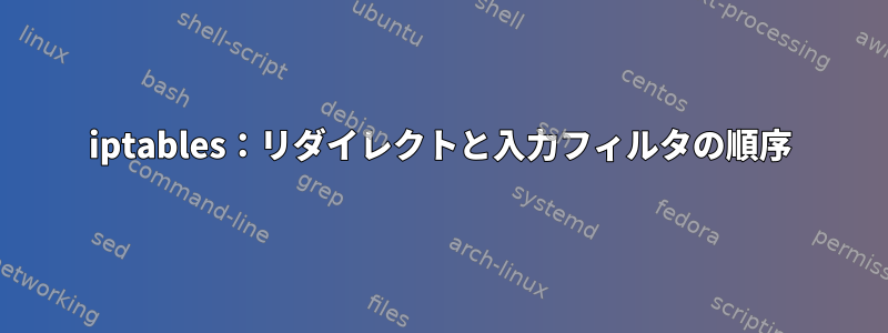 iptables：リダイレクトと入力フィルタの順序