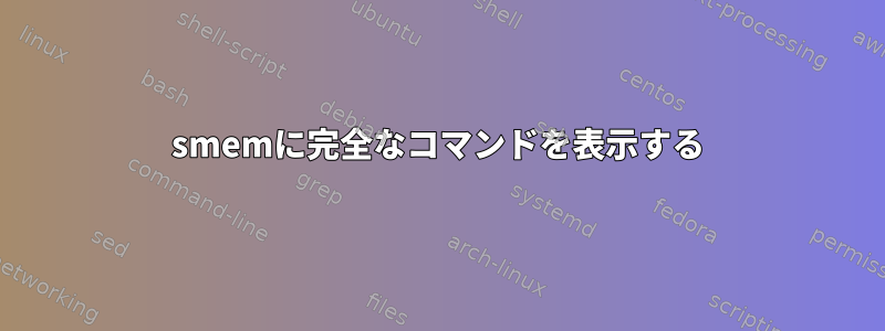 smemに完全なコマンドを表示する