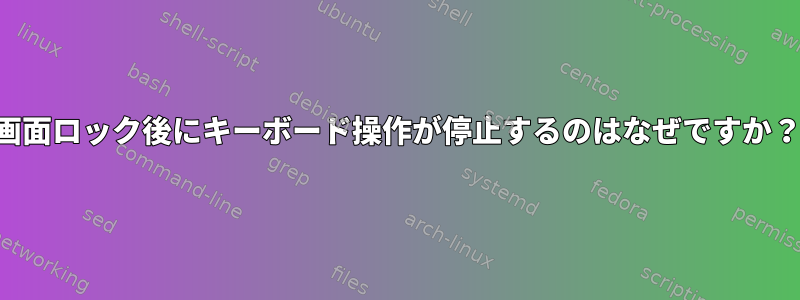 画面ロック後にキーボード操作が停止するのはなぜですか？