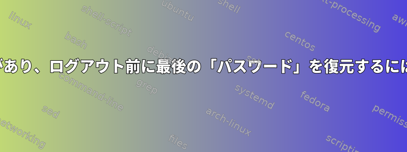 環境変数「SSH_PWD」があり、ログアウト前に最後の「パスワード」を復元するにはどうすればよいですか？