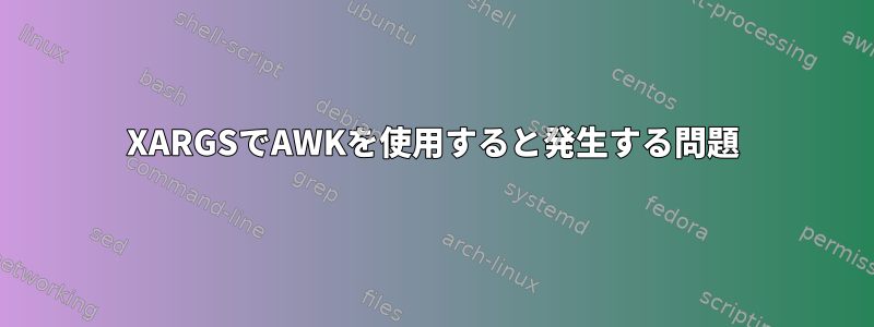 XARGSでAWKを使用すると発生する問題