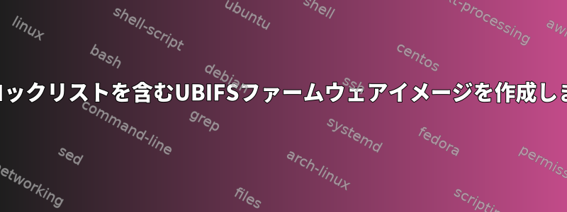 不良ブロックリストを含むUBIFSファームウェアイメージを作成しますか？