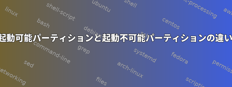 起動可能パーティションと起動不可能パーティションの違い