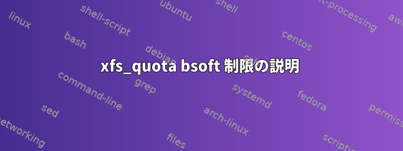 xfs_quota bsoft 制限の説明