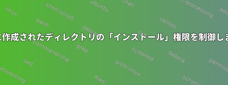 自動的に作成されたディレクトリの「インストール」権限を制御しますか？