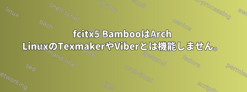 fcitx5 BambooはArch LinuxのTexmakerやViberとは機能しません。