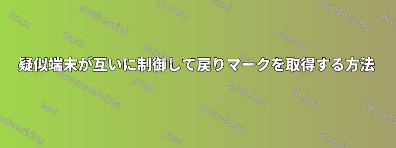 疑似端末が互いに制御して戻りマークを取得する方法